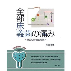 全部床義歯の痛み―原因の解明と対策 [単行本]