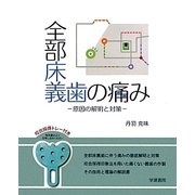 全部床義歯の痛み―原因の解明と対策 [単行本]
