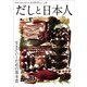Νοστιμο おいしさの科学シリーズ Vol.4 だしと日本人－生きていくための基本食(Νοστιμο おいしさの科学シリーズ<Vol.4>) [単行本]