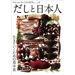 Νοστιμο おいしさの科学シリーズ Vol.4 だしと日本人－生きていくための基本食(Νοστιμο おいしさの科学シリーズ<Vol.4>) [単行本]