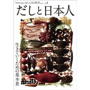 Νοστιμο おいしさの科学シリーズ Vol.4 だしと日本人－生きていくための基本食(Νοστιμο おいしさの科学シリーズ<Vol.4>) [単行本]
