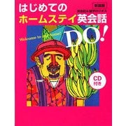 はじめてのホームステイ英会話DO! 新装版 [単行本]