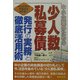 中小企業のための少人数私募債発行の実務と徹底活用術 [単行本]