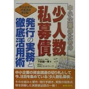 中小企業のための少人数私募債発行の実務と徹底活用術 [単行本]