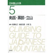 剣岳・黒部・立山 新装版 (日本登山大系〈5〉) [全集叢書]