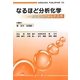 なるほど分析化学―数字となかよくする本 [単行本]