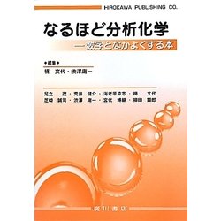 なるほど分析化学―数字となかよくする本 [単行本]
