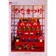 おりがみでひなまつり（NOA BOOKS） [単行本]