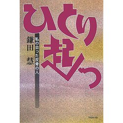 ひとり起つ―私の会った反骨の人 [単行本]