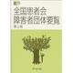 全国患者会障害者団体要覧 第2版 [単行本]
