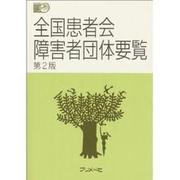 全国患者会障害者団体要覧 第2版 [単行本]