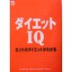 ダイエットIQ―ホントのダイエットがわかる [単行本]