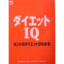 ダイエットIQ―ホントのダイエットがわかる [単行本]