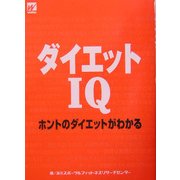 ダイエットIQ―ホントのダイエットがわかる [単行本]