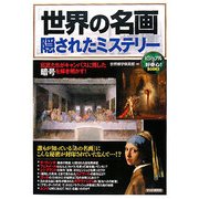 「世界の名画」隠されたミステリー―巨匠たちがキャンバスに残した暗号を解き明かす! [単行本]