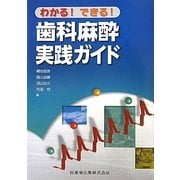 わかる!できる!歯科麻酔実践ガイド [単行本]