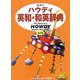 講談社ハウディ英和・和英辞典 第3版 [事典辞典]