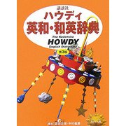 講談社ハウディ英和・和英辞典 第3版 [事典辞典]