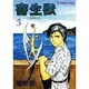 寄生獣 3（アフタヌーンKC） [全集叢書]