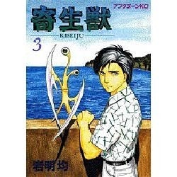 寄生獣 3（アフタヌーンKC） [全集叢書]