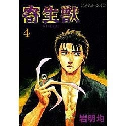 寄生獣 4（アフタヌーンKC） [全集叢書]