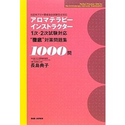 ヨドバシ Com アロマテラピーインストラクター1次 2次試験対応 徹底 対策問題集1000問 日本アロマ環境協会試験完全対応 単行本 通販 全品無料配達