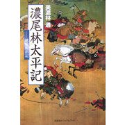 濃尾林太平記―越前脱出記 [単行本]