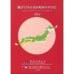 統計でみる市区町村のすがた〈2012〉 [単行本]