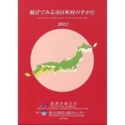 統計でみる市区町村のすがた〈2012〉 [単行本]
