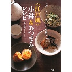"さ・し・す・せ・そ"で作る「江戸風」小鉢&おつまみレシピ [単行本]