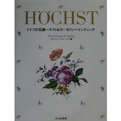 H¨OCHST―ドイツの名窯ヘキスト&ポーセリンペインティング [単行本]