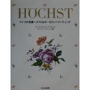 H¨OCHST―ドイツの名窯ヘキスト&ポーセリンペインティング [単行本]