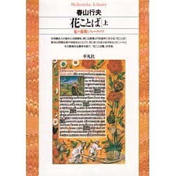 花ことば〈上〉花の象徴とフォークロア(平凡社ライブラリー) [全集叢書]
