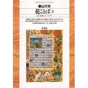 花ことば〈上〉花の象徴とフォークロア(平凡社ライブラリー) [全集叢書]