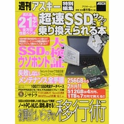 超速SSDにサクッと乗り換えられる本（アスキームック） [ムックその他]
