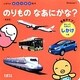 のりものなあにかな? 新装版 (たまひよかたりかけ絵本) [絵本]