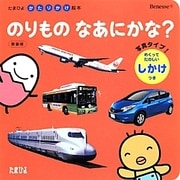 のりものなあにかな? 新装版 (たまひよかたりかけ絵本) [絵本]