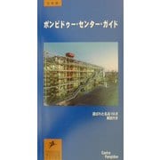 ポンピドゥー・センター・ガイド(プレステルミュージアム・ガイドシリーズ) [単行本]