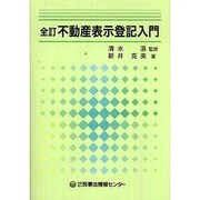 全訂 不動産表示登記入門 [単行本]