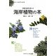 沖縄の自然を楽しむ 海岸植物の本(おきなわフィールドブック) [単行本]