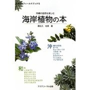 沖縄の自然を楽しむ 海岸植物の本(おきなわフィールドブック) [単行本]