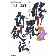 修羅の自叙伝―「ヤクザ」を生きる [単行本]