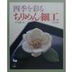 四季を彩るちりめん細工 [単行本]