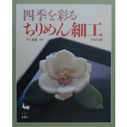四季を彩るちりめん細工 [単行本]