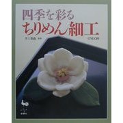 四季を彩るちりめん細工 [単行本]
