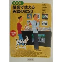 決定版!授業で使える英語の歌20 [単行本]