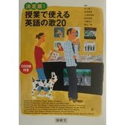 決定版!授業で使える英語の歌20 [単行本]