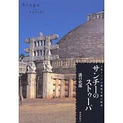 サンチーのストゥーパ－古代インドの佛教美術の精華 [単行本]