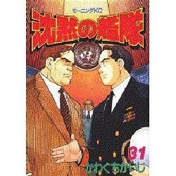 沈黙の艦隊 31（モーニングKC） [コミック]
