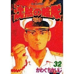 沈黙の艦隊 32（モーニングKC） [コミック]